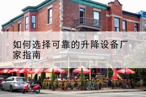 雁山电动升降机厂家-如何选择可靠的升降设备厂家指南