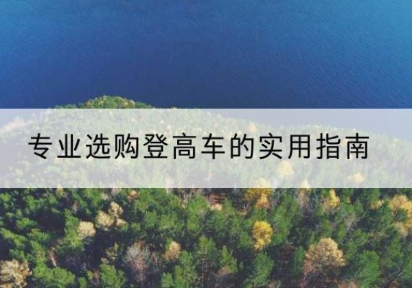 雁山电动登高车厂家推荐-专业选购登高车的实用指南