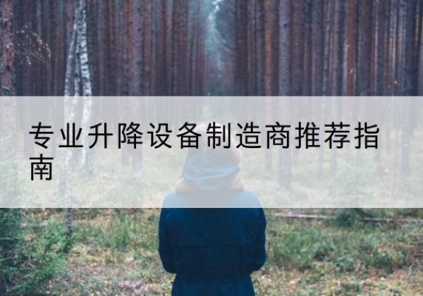 雁山电动剪叉升降平台厂家-专业升降设备制造商推荐指南