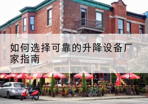 雁山电动升降机厂家-如何选择可靠的升降设备厂家指南